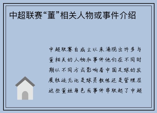 中超联赛“董”相关人物或事件介绍
