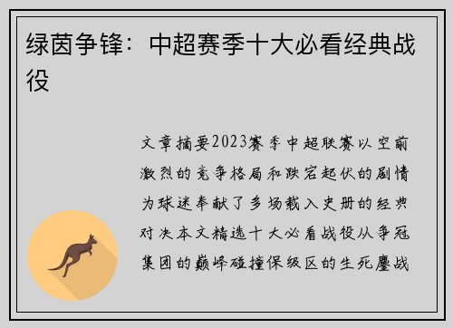 绿茵争锋：中超赛季十大必看经典战役