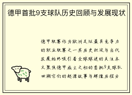 德甲首批9支球队历史回顾与发展现状