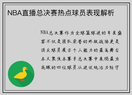 NBA直播总决赛热点球员表现解析