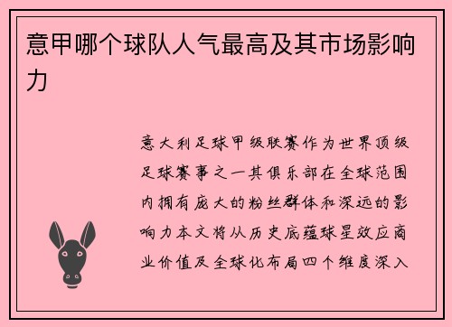 意甲哪个球队人气最高及其市场影响力
