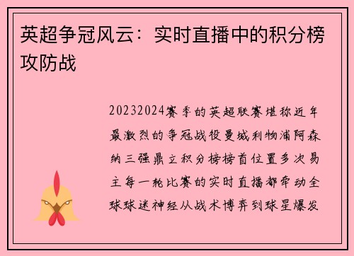 英超争冠风云：实时直播中的积分榜攻防战