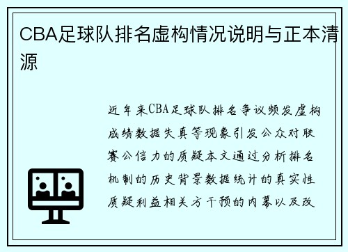 CBA足球队排名虚构情况说明与正本清源
