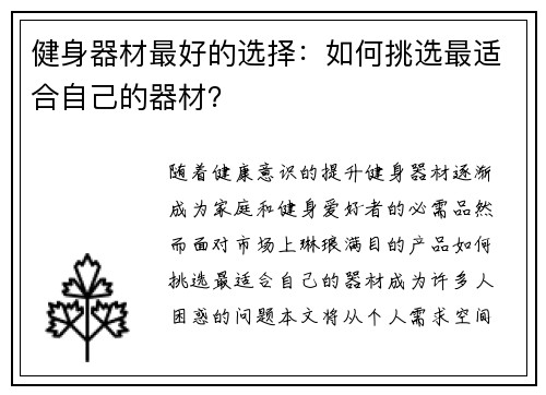 健身器材最好的选择：如何挑选最适合自己的器材？