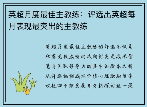 英超月度最佳主教练：评选出英超每月表现最突出的主教练