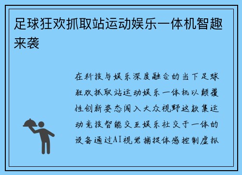 足球狂欢抓取站运动娱乐一体机智趣来袭