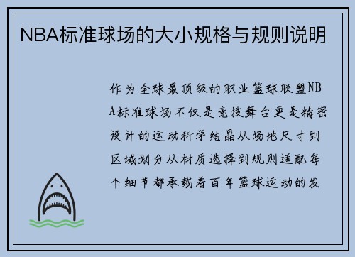 NBA标准球场的大小规格与规则说明