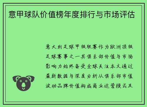 意甲球队价值榜年度排行与市场评估