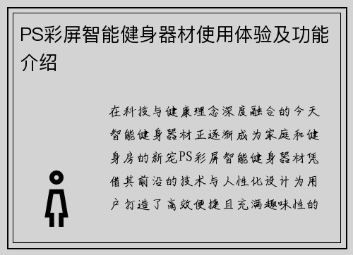 PS彩屏智能健身器材使用体验及功能介绍