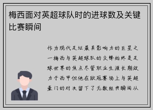 梅西面对英超球队时的进球数及关键比赛瞬间
