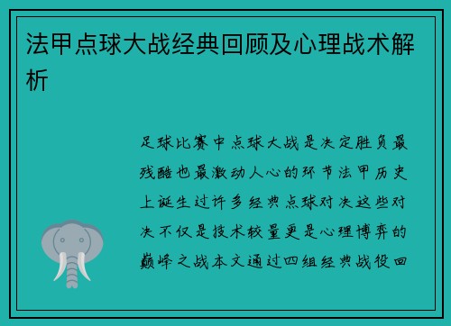 法甲点球大战经典回顾及心理战术解析