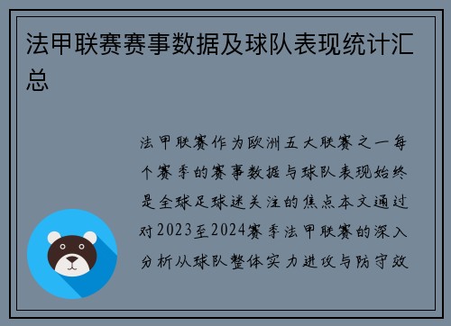 法甲联赛赛事数据及球队表现统计汇总