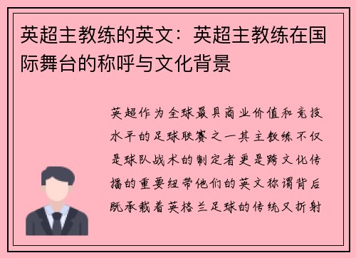 英超主教练的英文：英超主教练在国际舞台的称呼与文化背景