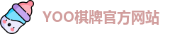 yoo棋牌