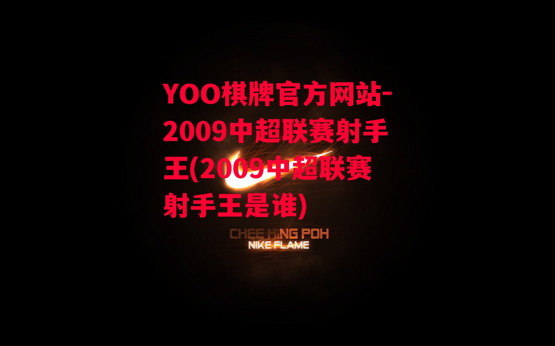 YOO棋牌官方网站-2009中超联赛射手王(2009中超联赛射手王是谁)