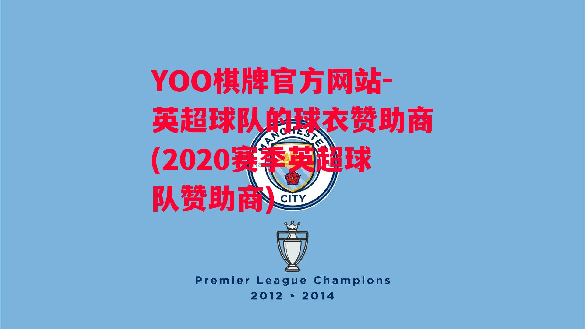 YOO棋牌官方网站-英超球队的球衣赞助商(2020赛季英超球队赞助商)