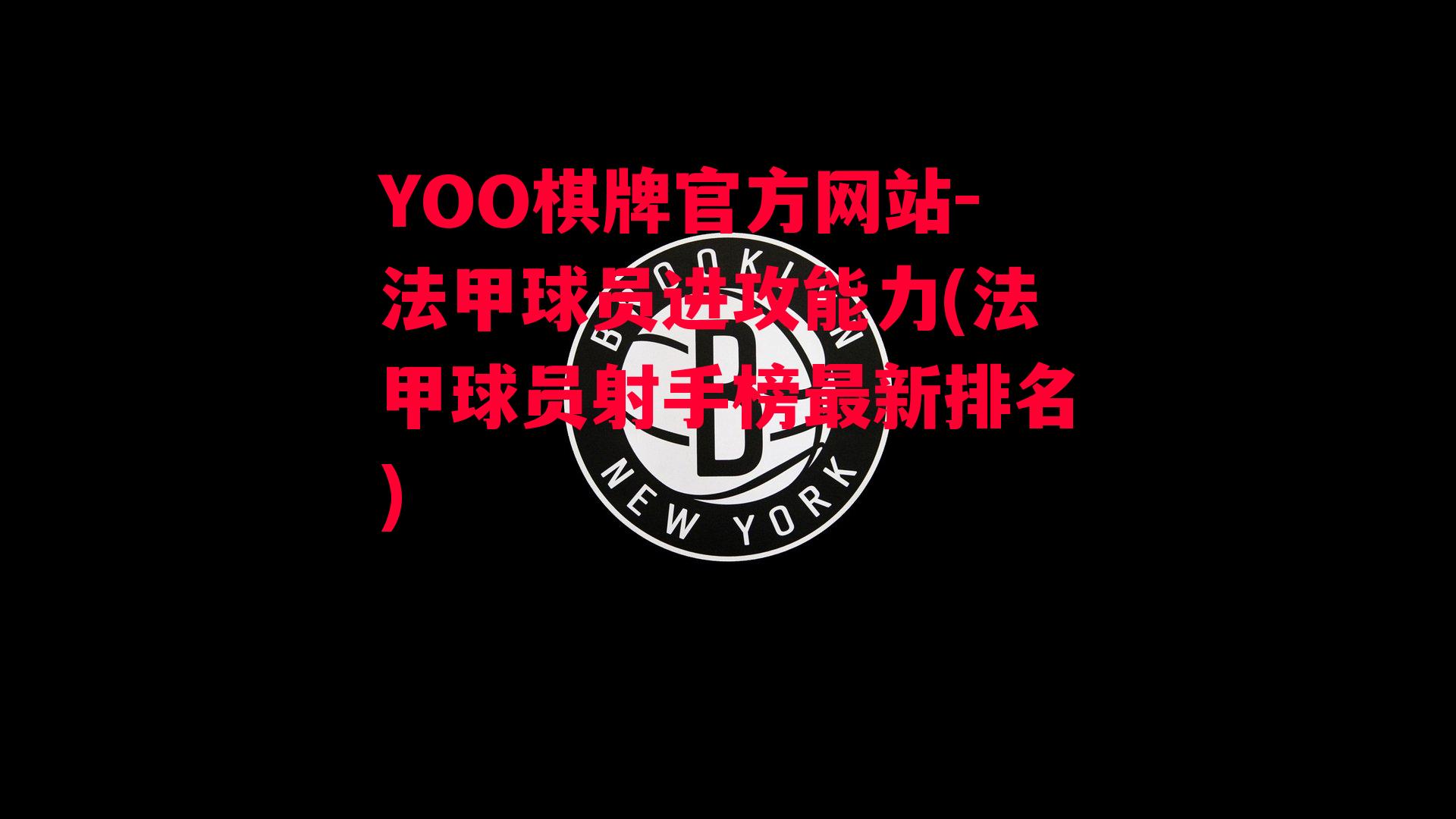 YOO棋牌官方网站-法甲球员进攻能力(法甲球员射手榜最新排名)