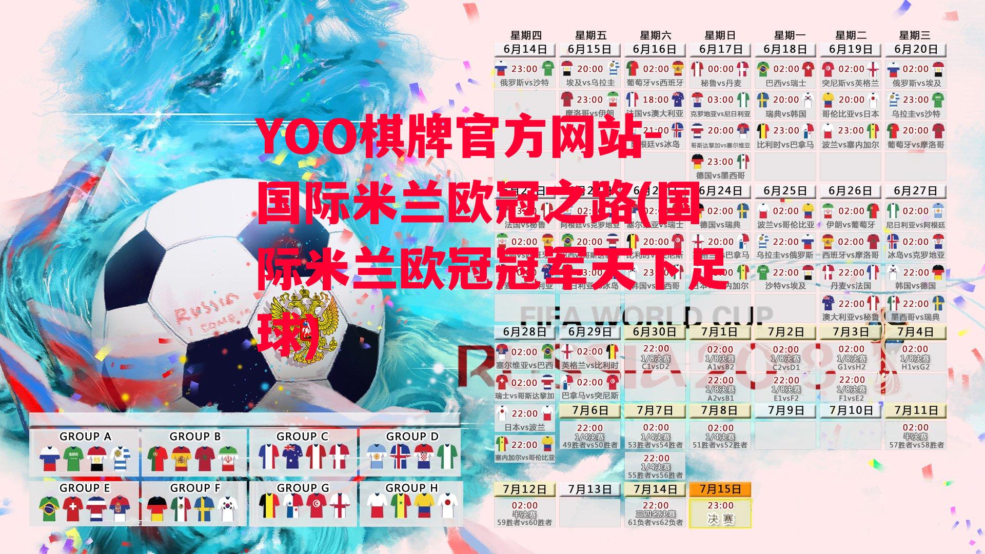 YOO棋牌官方网站-国际米兰欧冠之路(国际米兰欧冠冠军天下足球)